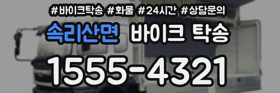 속리산면 바이크 탁송