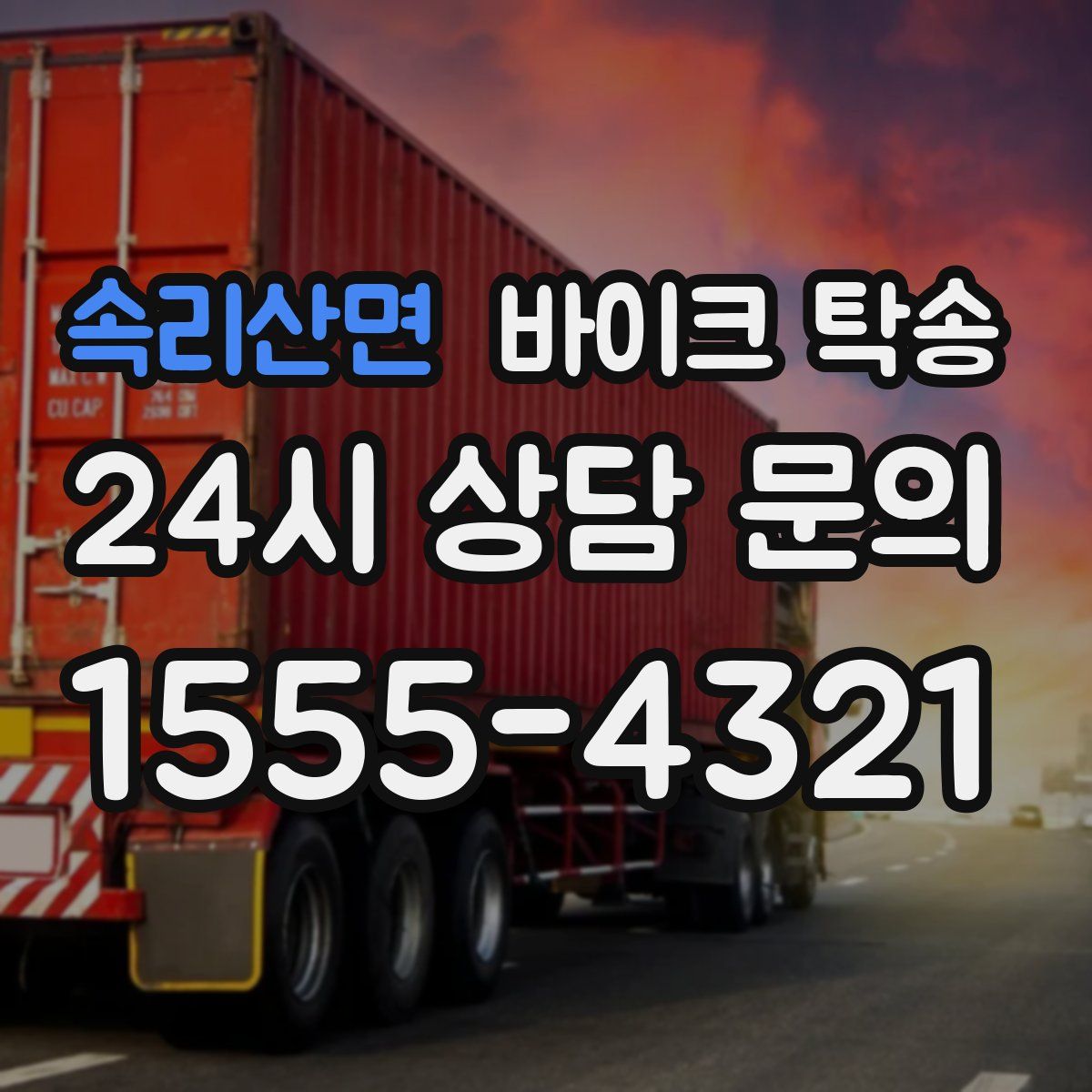 속리산면 바이크 탁송