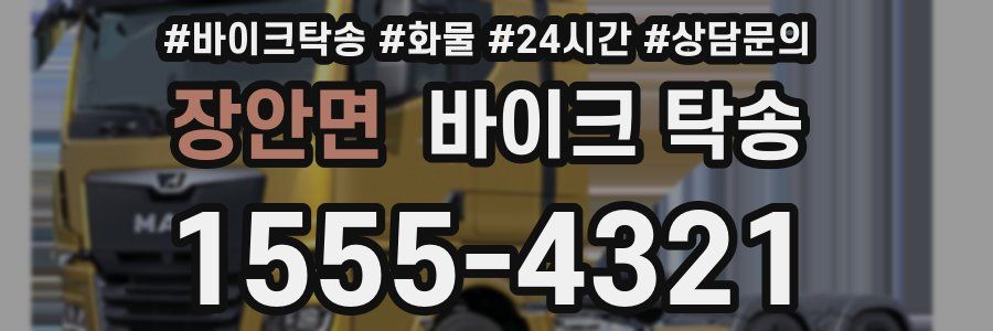 장안면 바이크 탁송