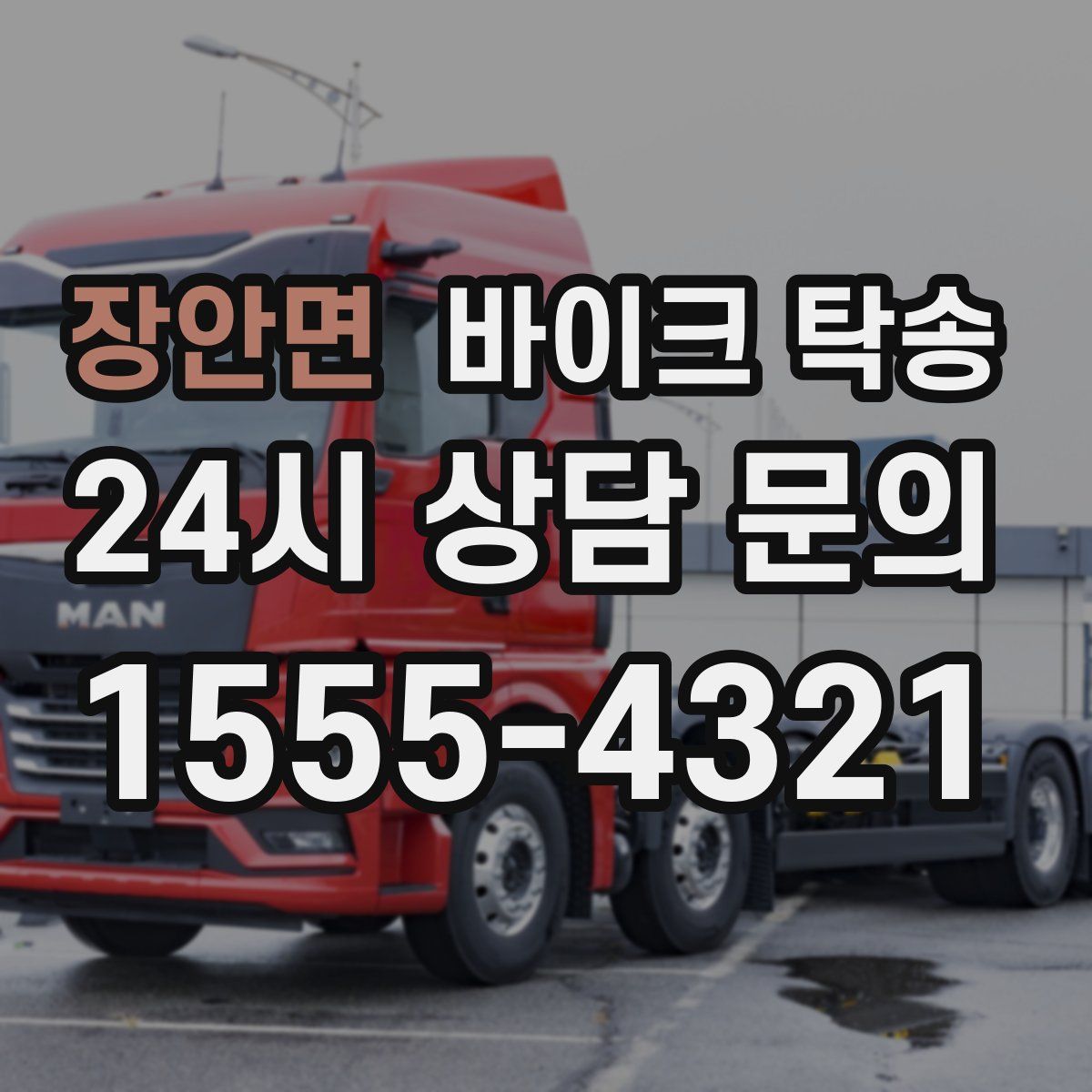 장안면 바이크 탁송