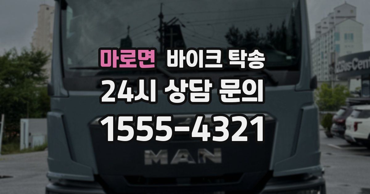 마로면 바이크 탁송