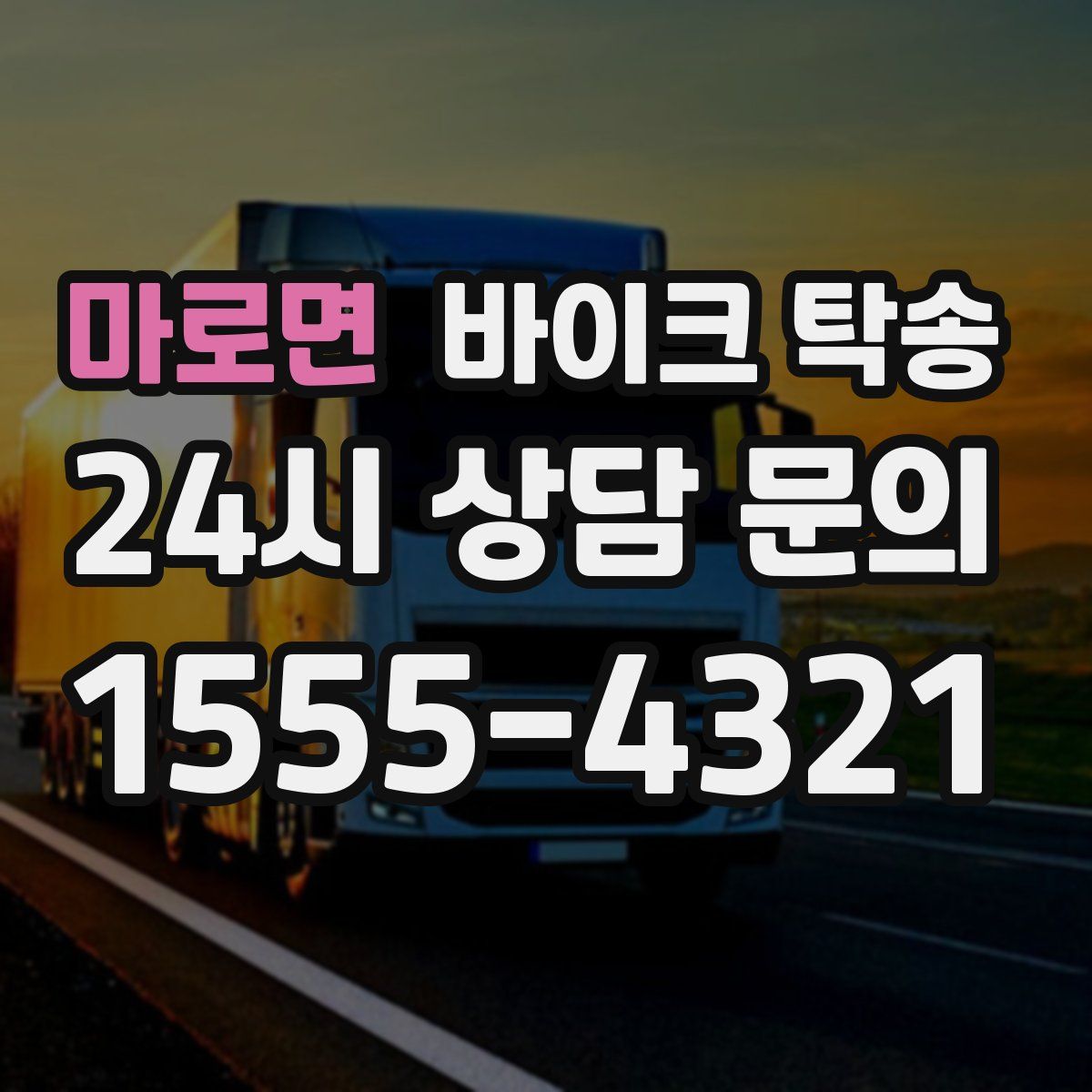 마로면 바이크 탁송