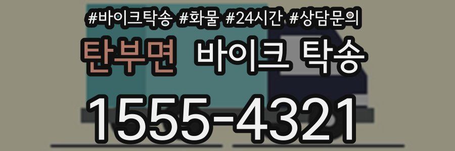 탄부면 바이크 탁송
