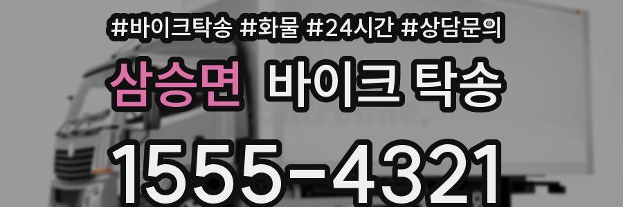 삼승면 바이크 탁송