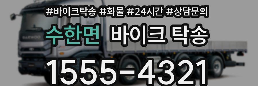 수한면 바이크 탁송