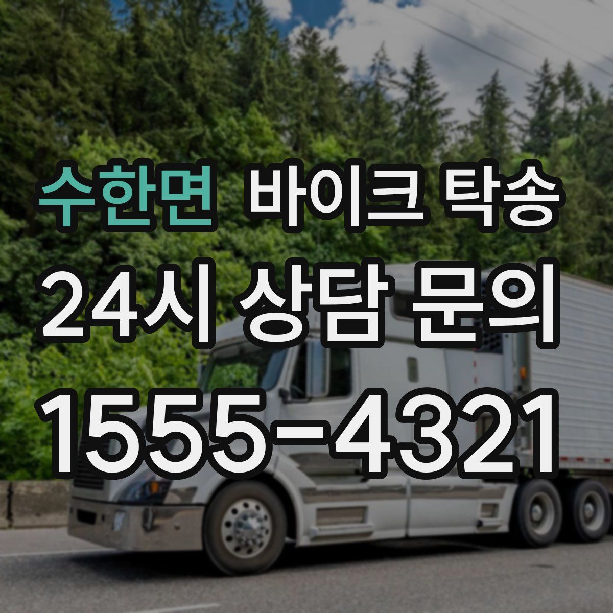 수한면 바이크 탁송