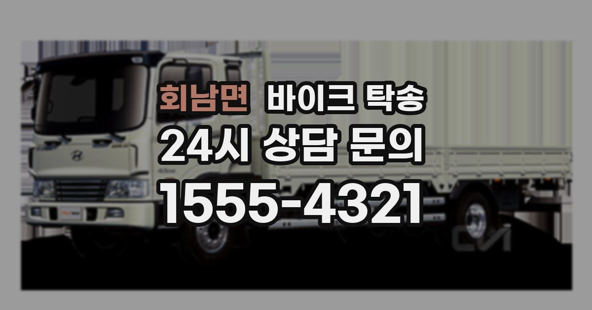 회남면 바이크 탁송