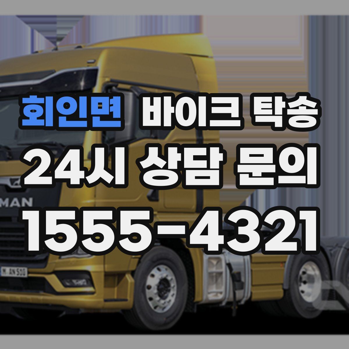 회인면 바이크 탁송