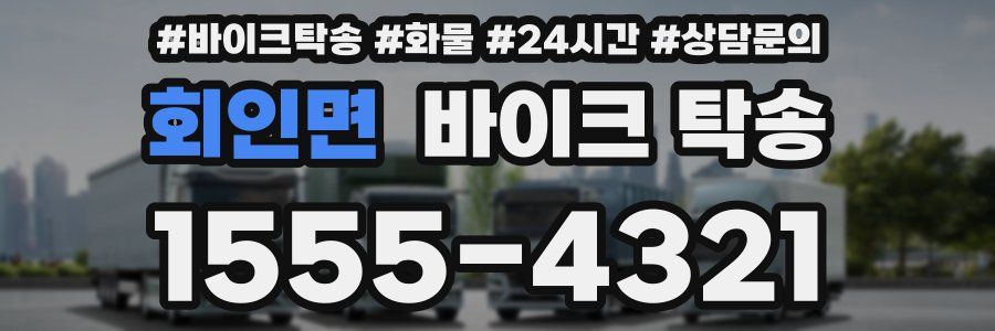 회인면 바이크 탁송