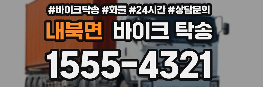 내북면 바이크 탁송