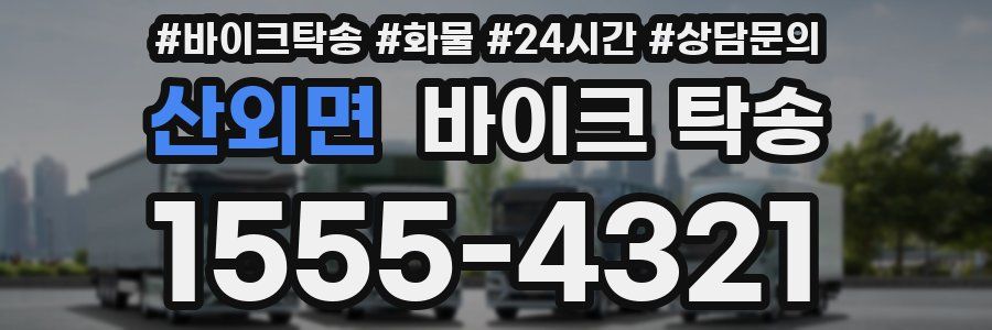 산외면 바이크 탁송