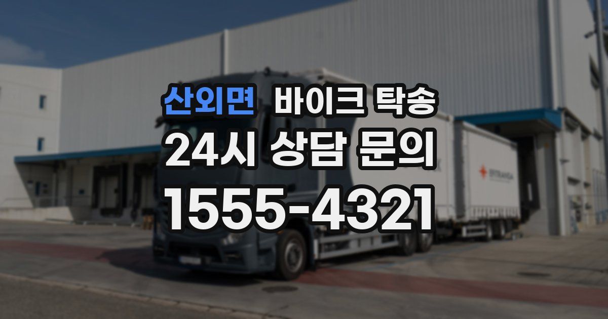 산외면 바이크 탁송