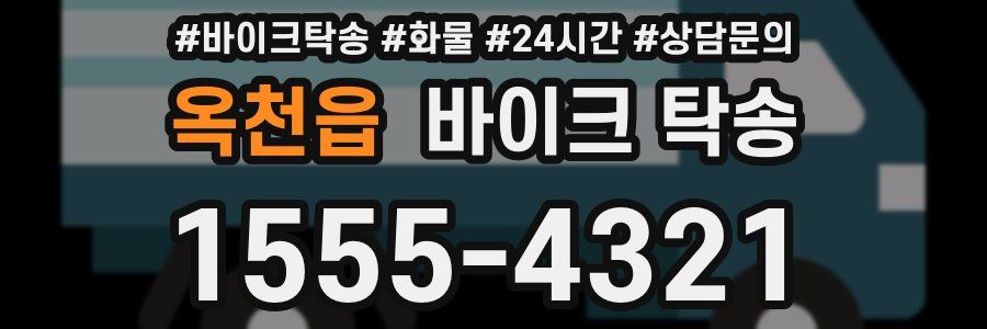 옥천읍 바이크 탁송