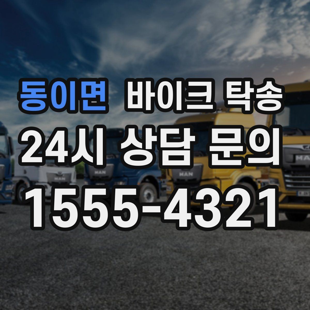 동이면 바이크 탁송 촬영 전시 현장으로 바이크 보내기