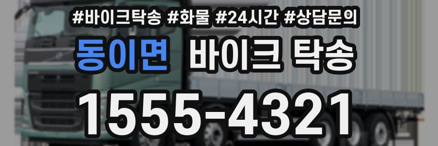 동이면 바이크 탁송