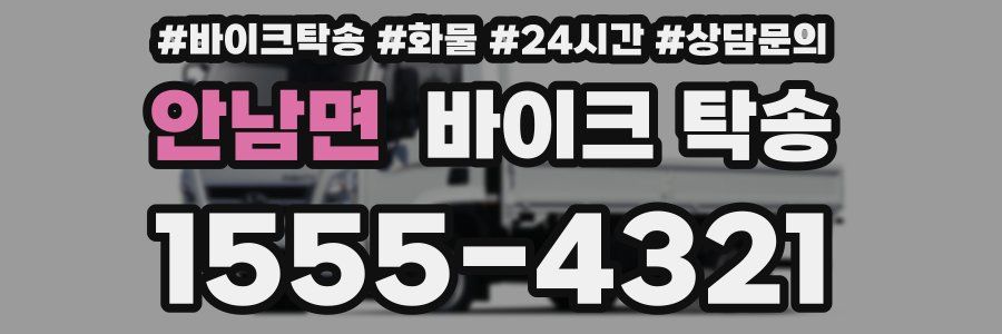 안남면 바이크 탁송