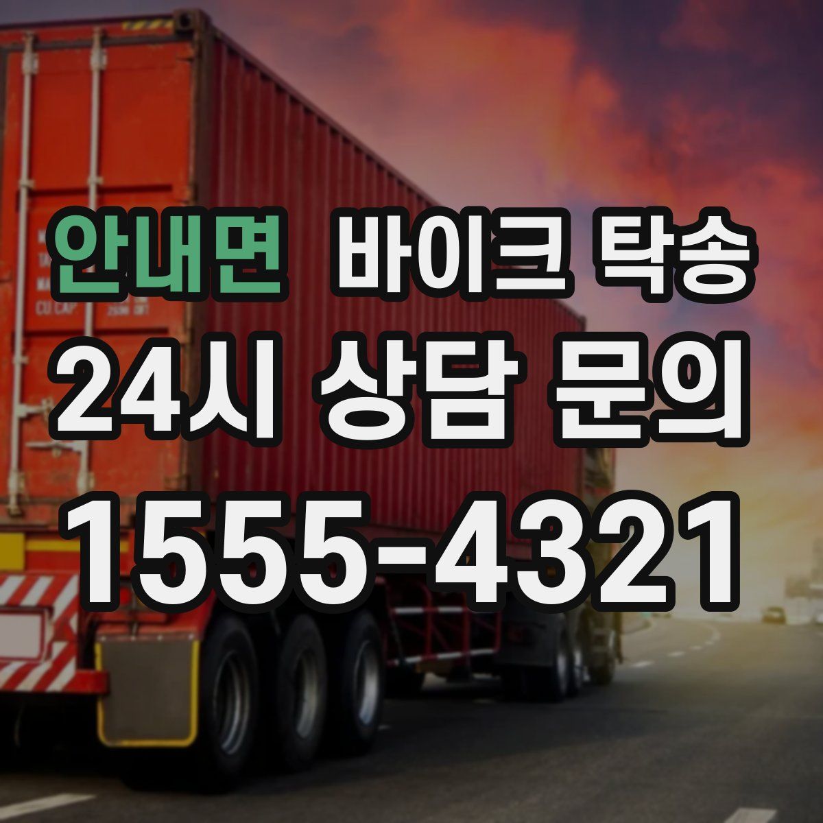 안내면 바이크 탁송