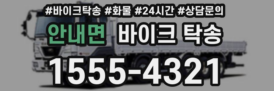 안내면 바이크 탁송