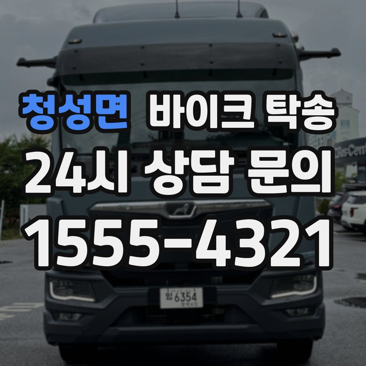 청성면 바이크 탁송