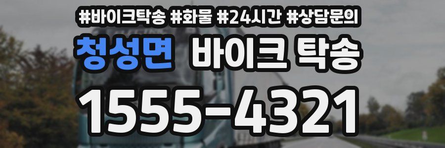 청성면 바이크 탁송