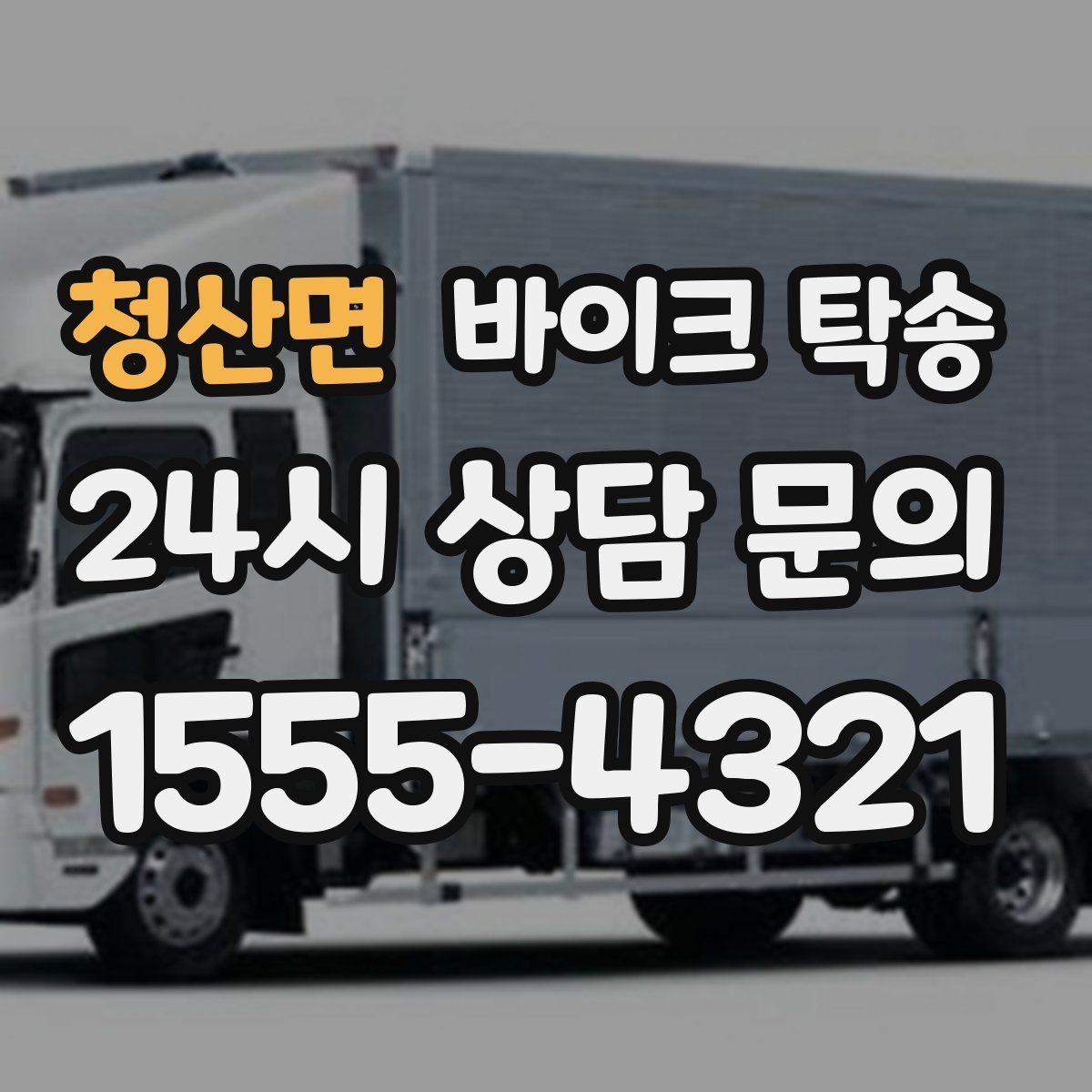 청산면 바이크 탁송 이사 전날 바이크 먼저 옮기기