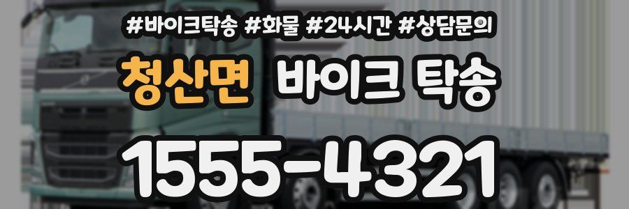 청산면 바이크 탁송