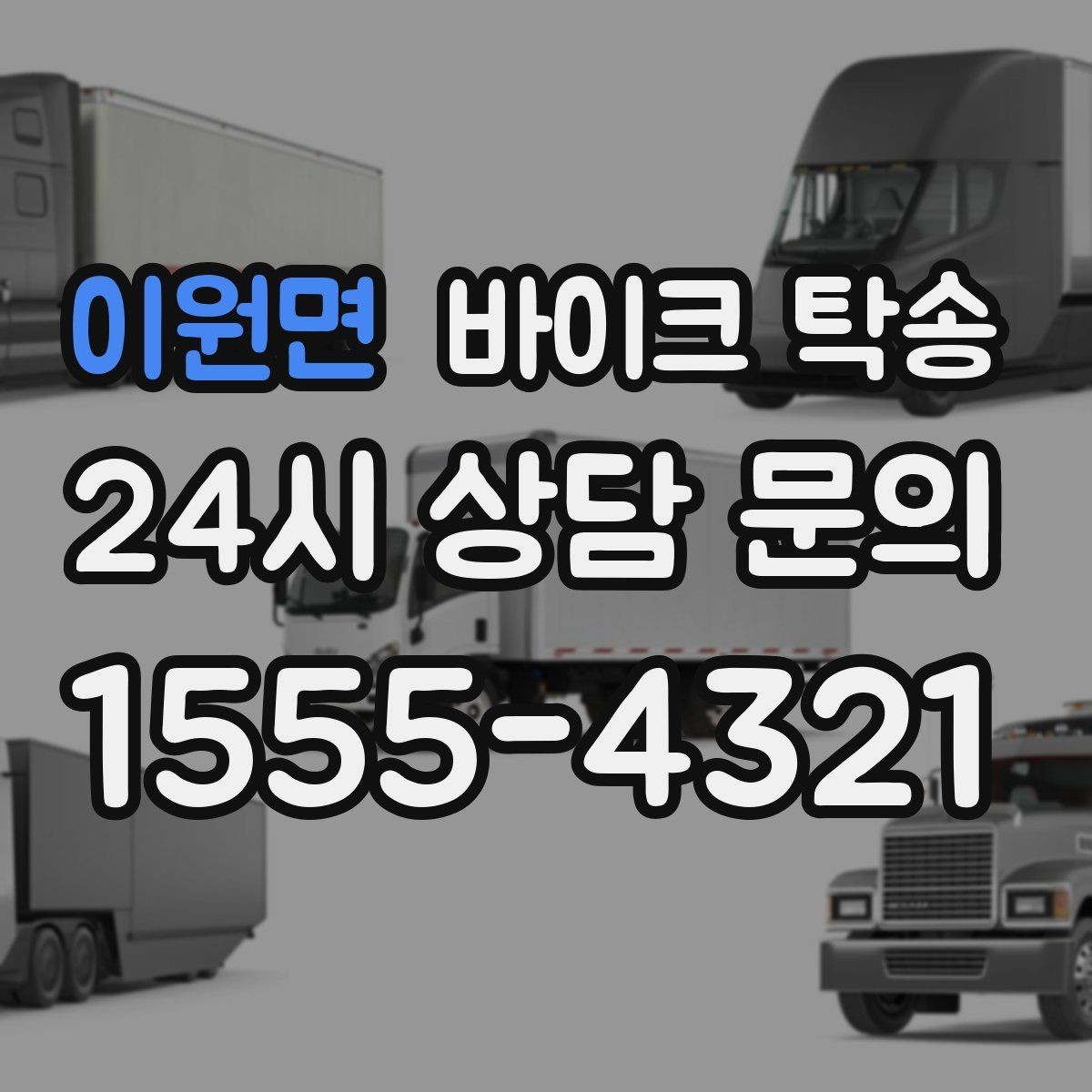 이원면 바이크 탁송 강풍 눈비 예보 있을 때 안전 선택