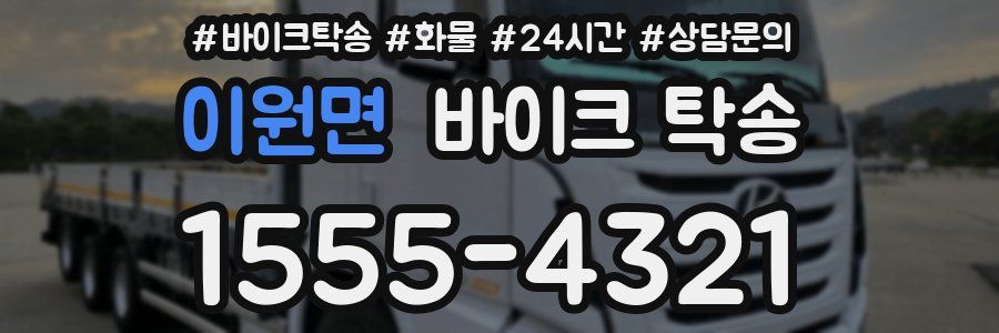 이원면 바이크 탁송