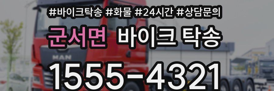 군서면 바이크 탁송