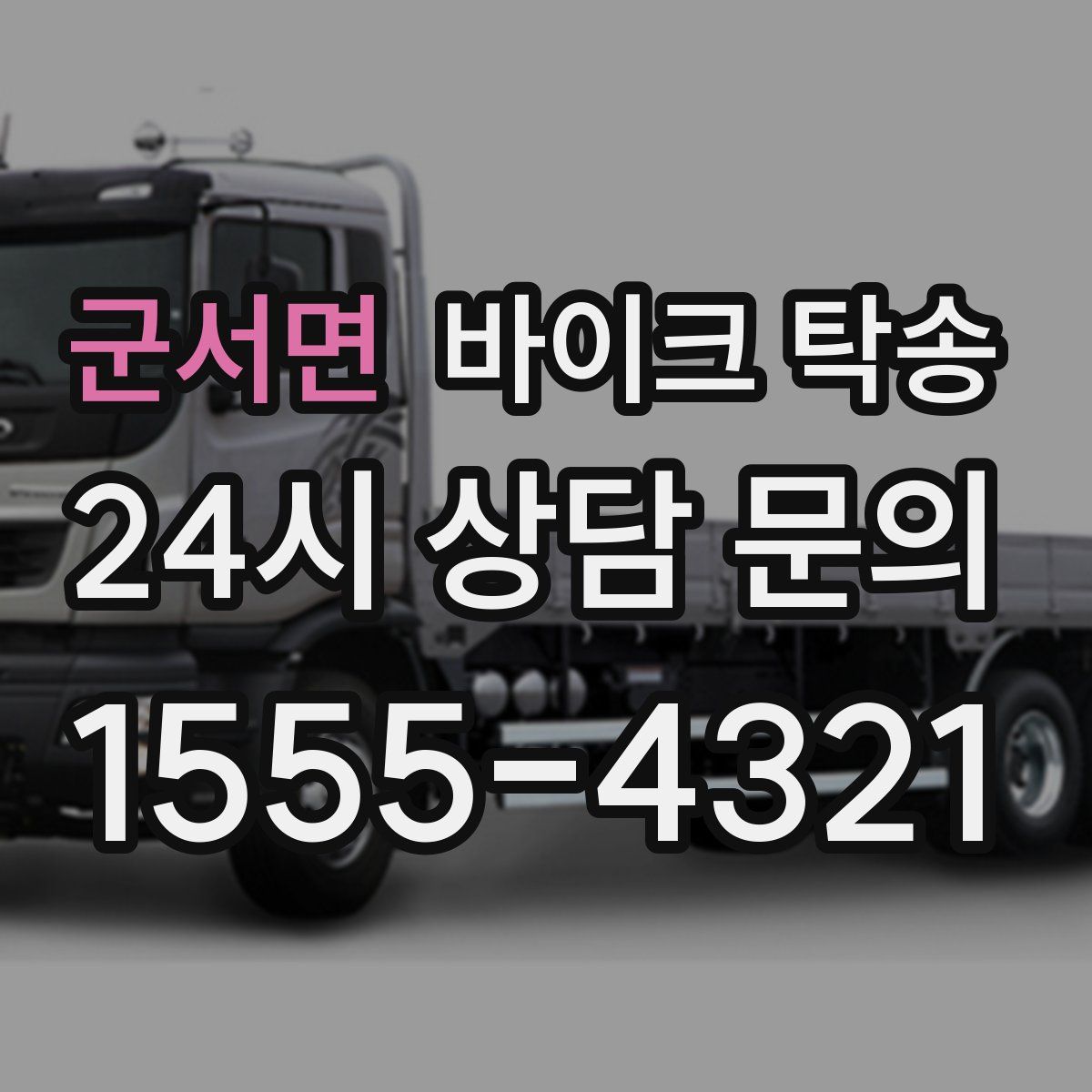 군서면 바이크 탁송