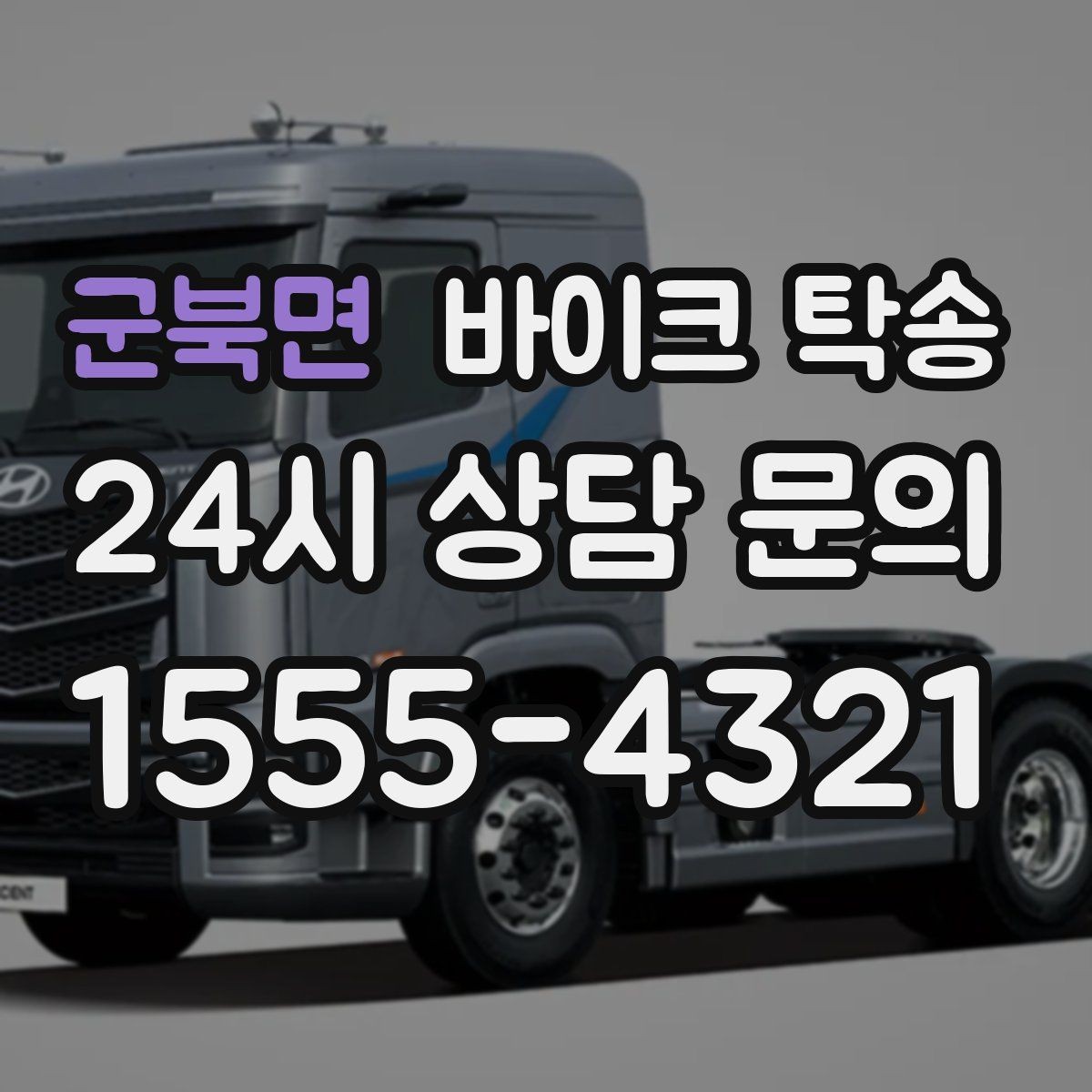 군북면 바이크 탁송 고속도로 주행 부담될 때 해결