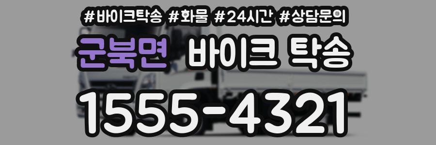 군북면 바이크 탁송