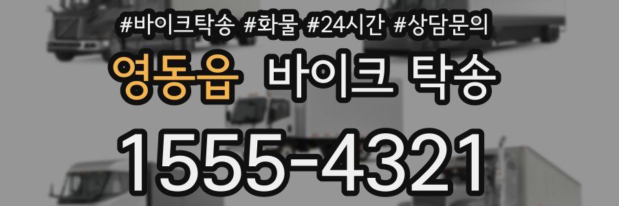 영동읍 바이크 탁송