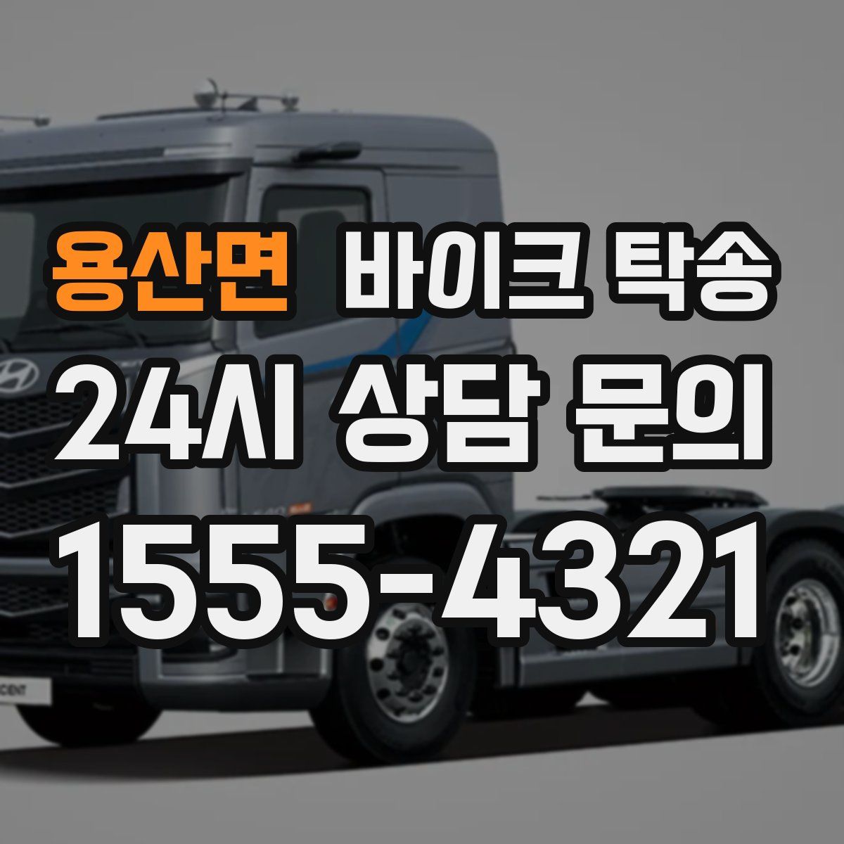 용산면 바이크 탁송