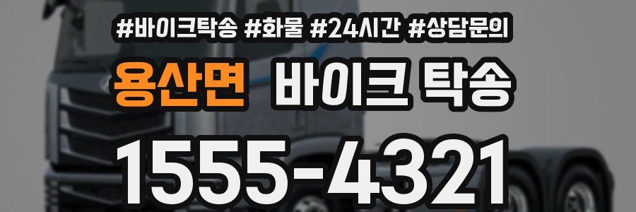 용산면 바이크 탁송