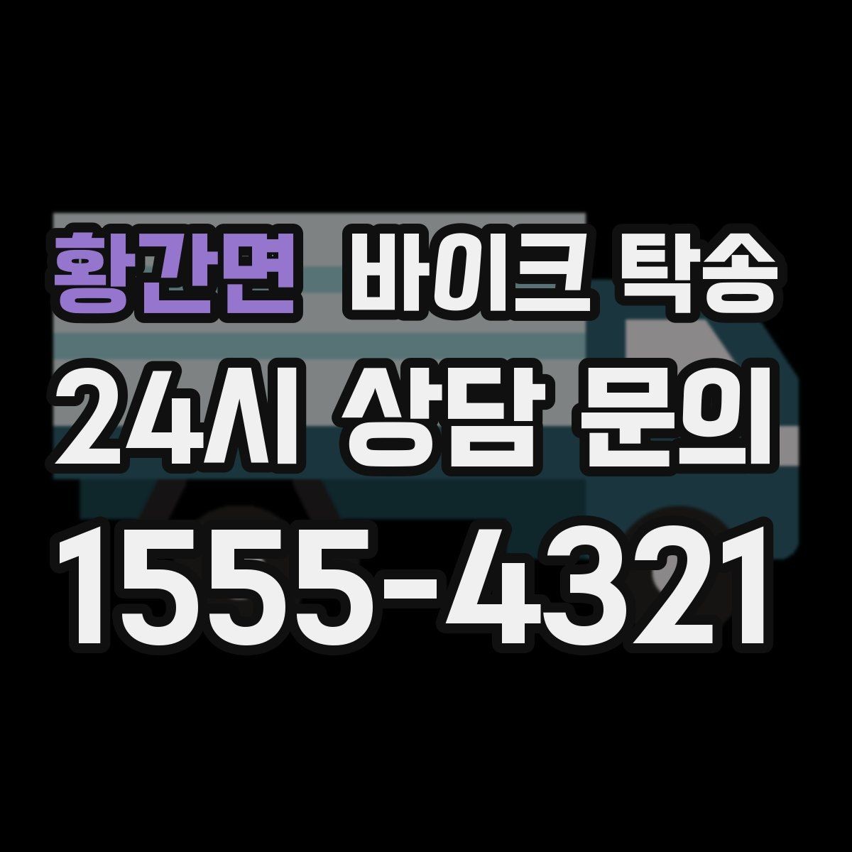 황간면 바이크 탁송 기숙사 학교로 바이크 옮기기