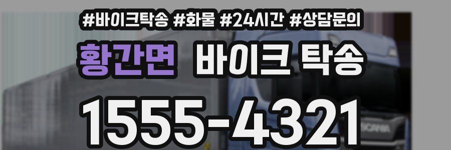 황간면 바이크 탁송