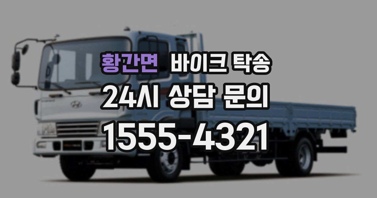 황간면 바이크 탁송