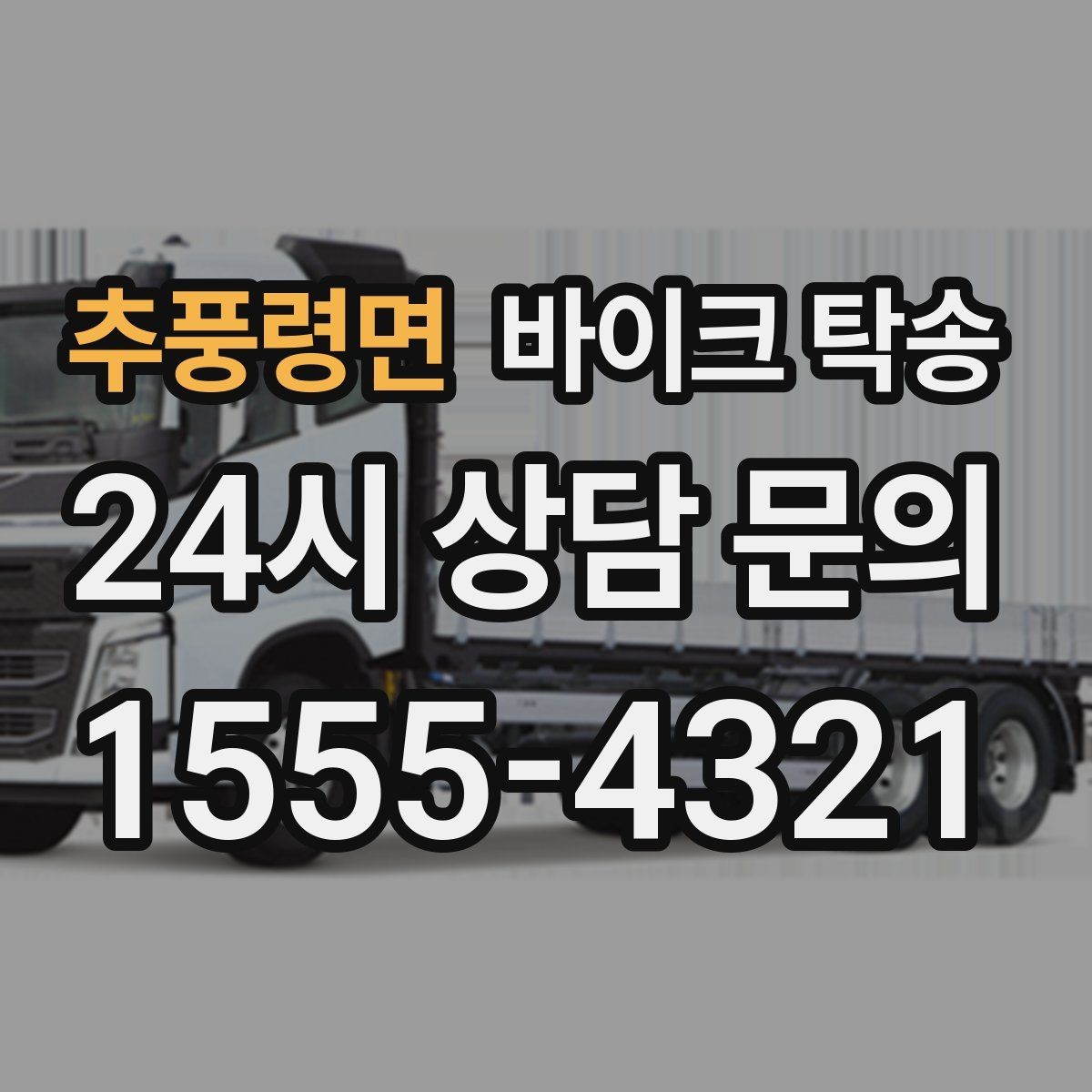 추풍령면 바이크 탁송 기숙사 학교로 바이크 옮기기