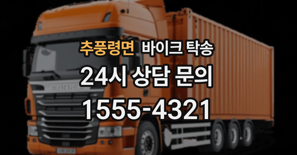 추풍령면 바이크 탁송