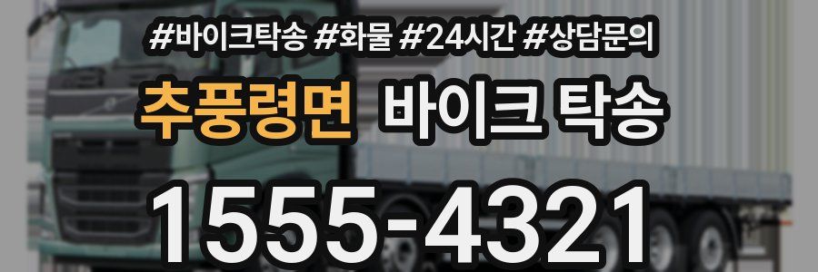 추풍령면 바이크 탁송