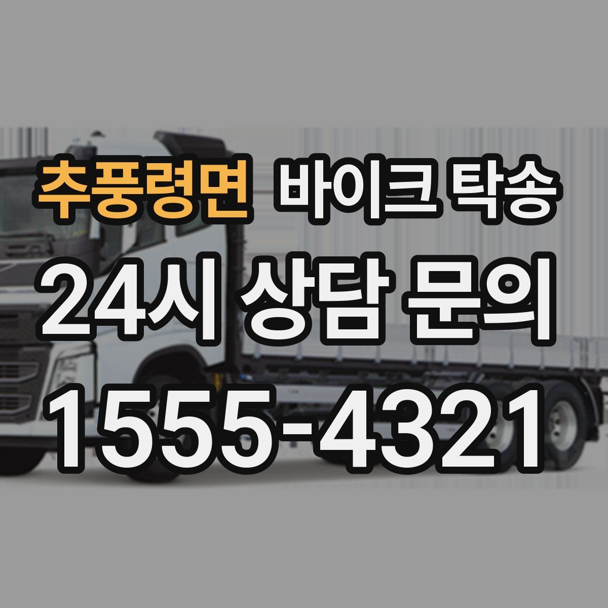 추풍령면 바이크 탁송