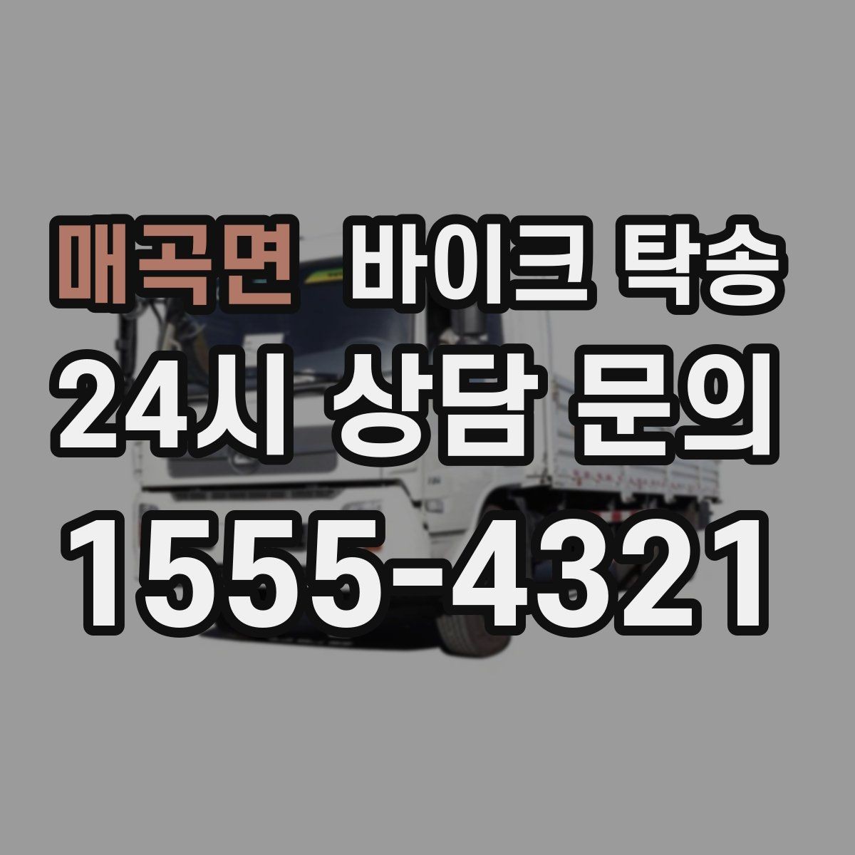 매곡면 바이크 탁송 퇴근 후 이동 부담 줄이는 야간 인계 요령