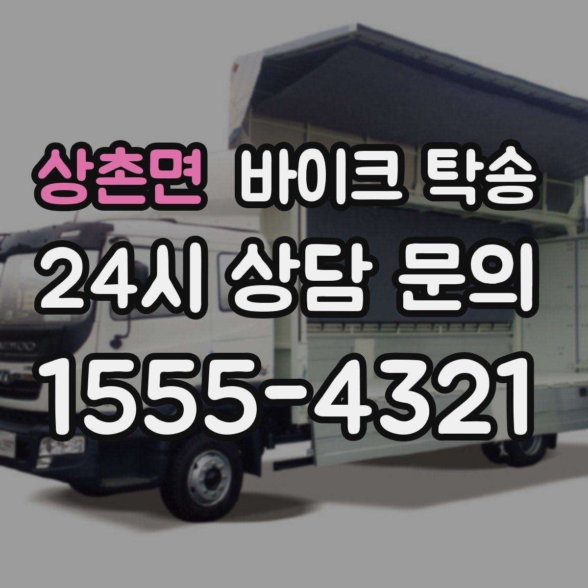 상촌면 바이크 탁송