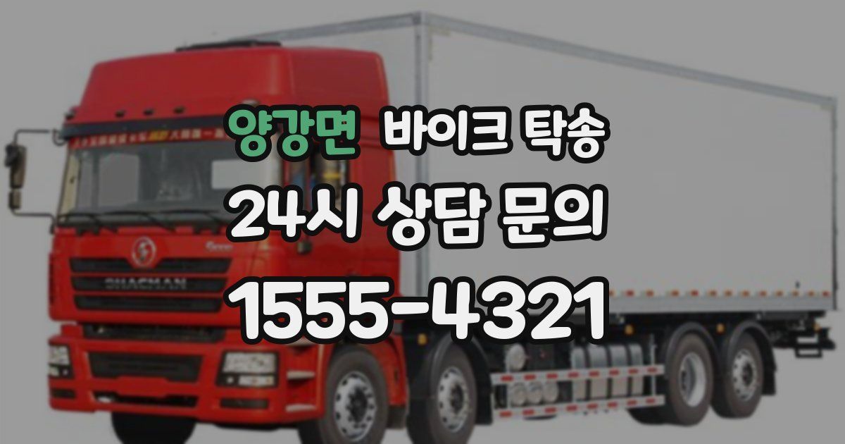 양강면 바이크 탁송