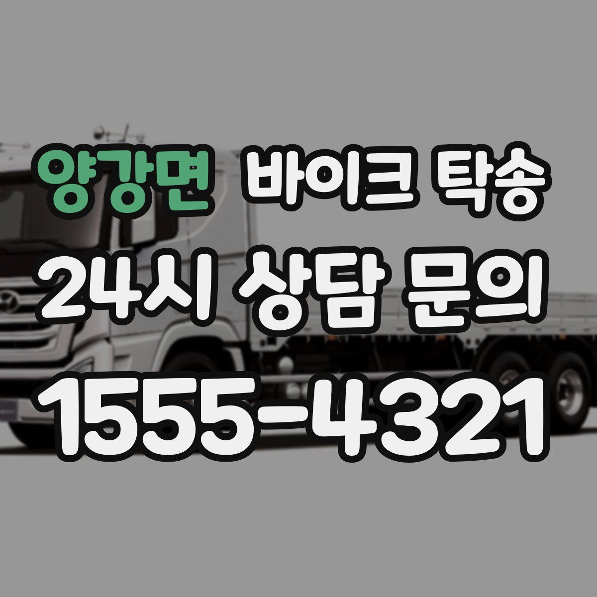 양강면 바이크 탁송