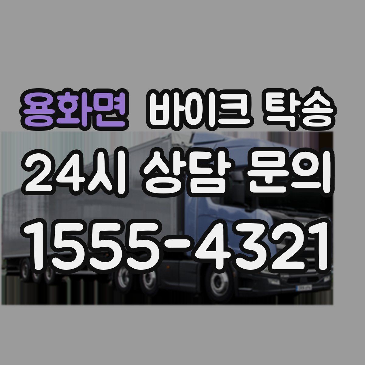 용화면 바이크 탁송 기차로 이동하고 바이크는 따로 보내기