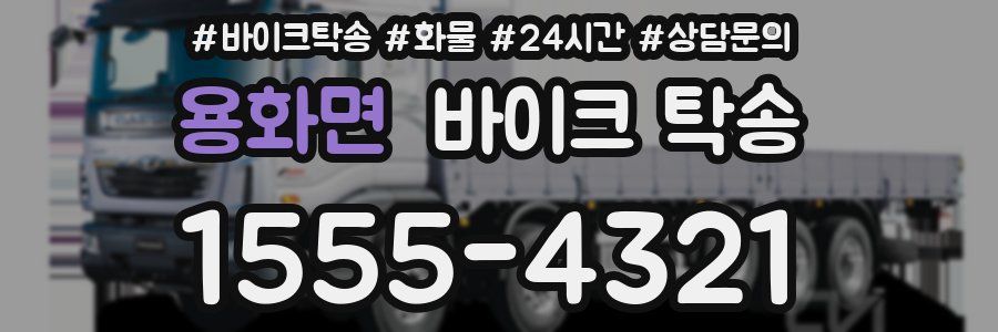 용화면 바이크 탁송