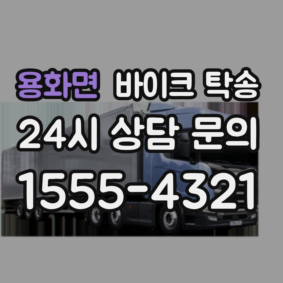 용화면 바이크 탁송