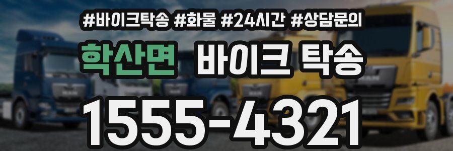 학산면 바이크 탁송